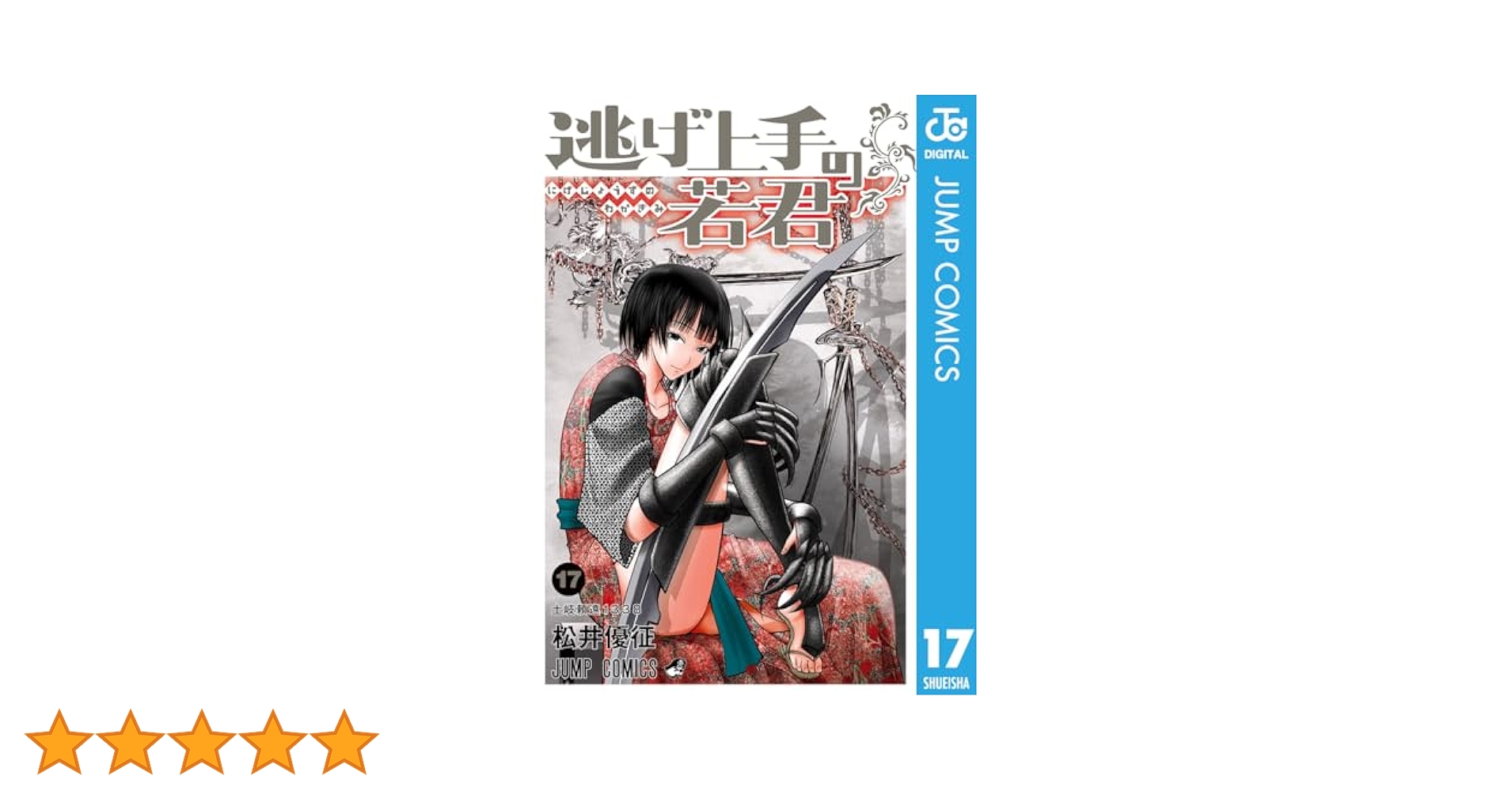 逃げ上手の若君 全17巻 Amazon.co.jp: 逃げ上手の若君 17 (ジャンプコミックスDIGITAL